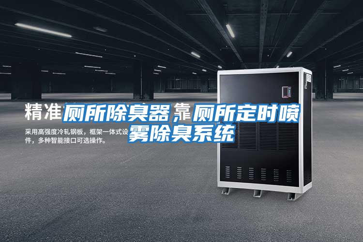 廁所除臭器，廁所定時噴霧除臭系統