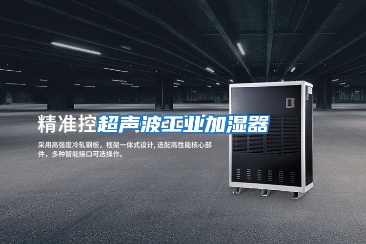 超聲波工業加濕器