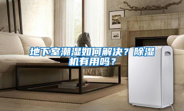 地下室潮濕如何解決?除濕機(jī)有用嗎?