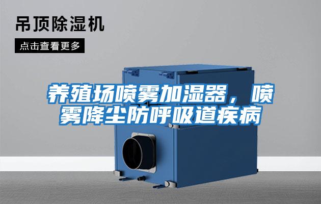 養(yǎng)殖場噴霧加濕器，噴霧降塵防呼吸道疾病