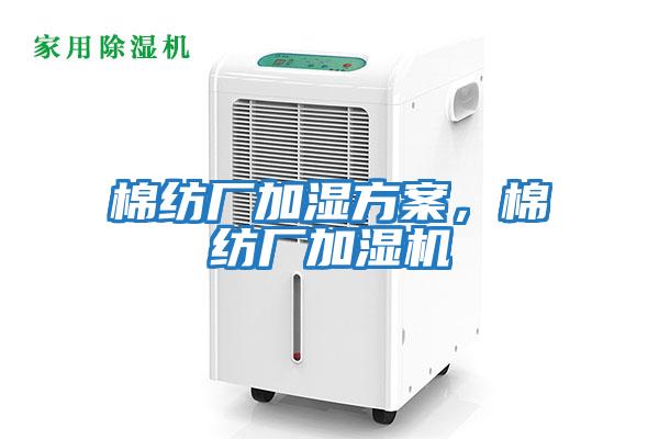 棉紡廠加濕方案，棉紡廠加濕機