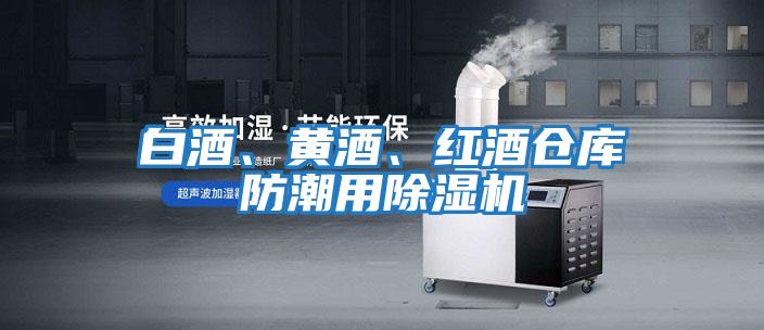 白酒、黃酒、紅酒倉庫防潮用除濕機