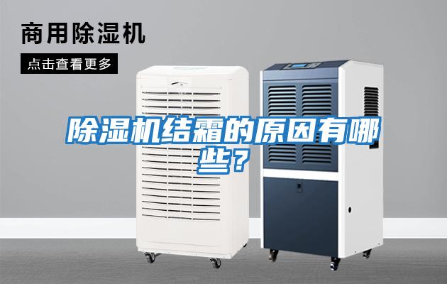 除濕機(jī)結(jié)霜的原因有哪些?