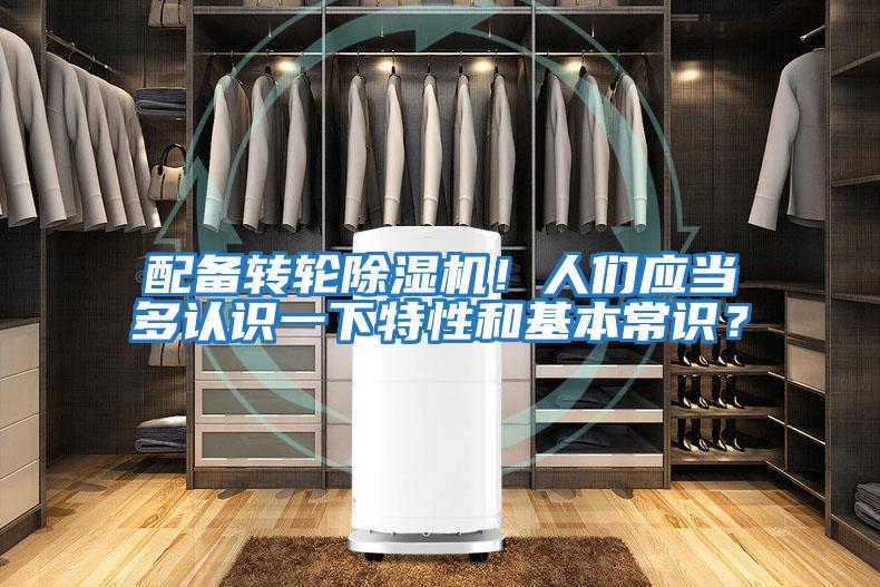 配備轉(zhuǎn)輪除濕機(jī)！人們應(yīng)當(dāng)多認(rèn)識(shí)一下特性和基本常識(shí)？