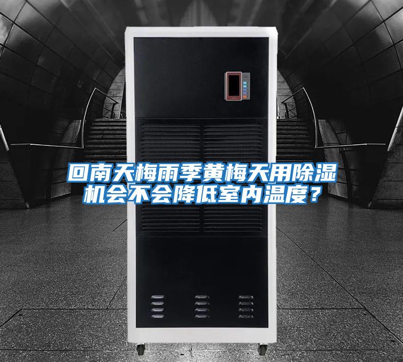 回南天梅雨季黃梅天用除濕機會不會降低室內溫度？