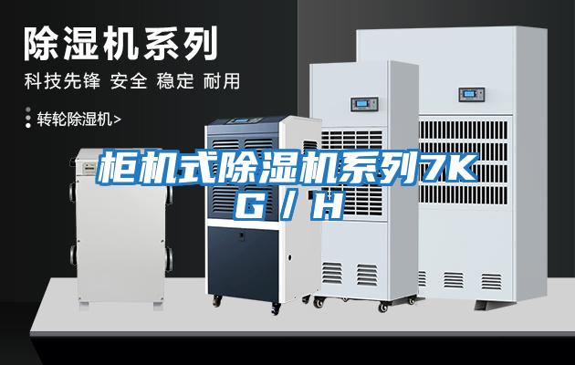 柜機(jī)式除濕機(jī)系列7KG/H