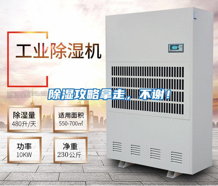 除濕攻略拿走，不謝！