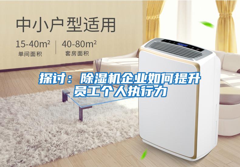 探討:除濕機企業如何提升員工個人執行力