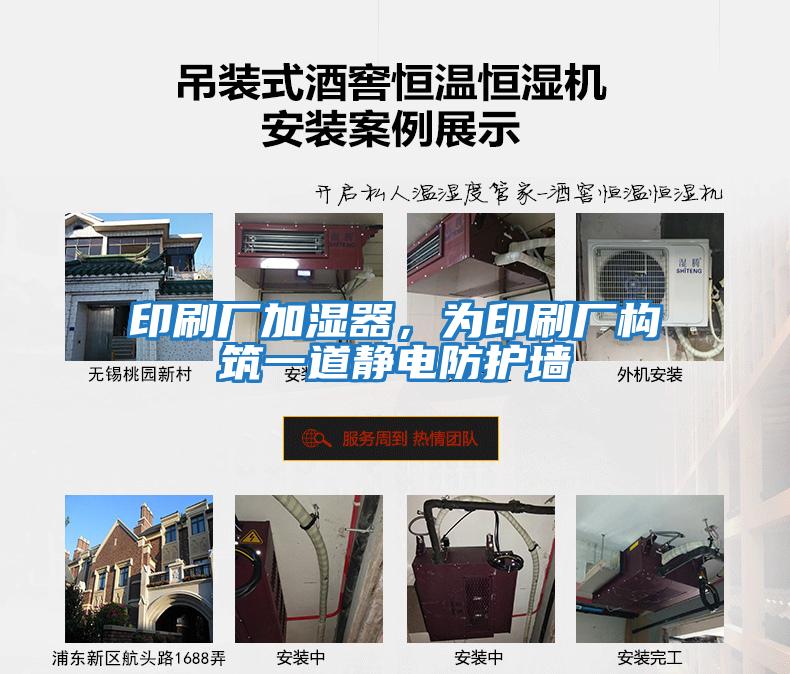 印刷廠加濕器,為印刷廠構筑一道靜電防護墻