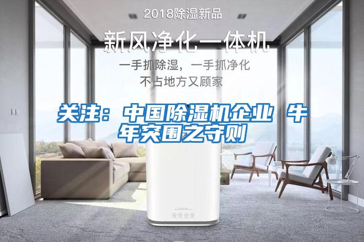 關注:中國除濕機企業 牛年突圍之守則
