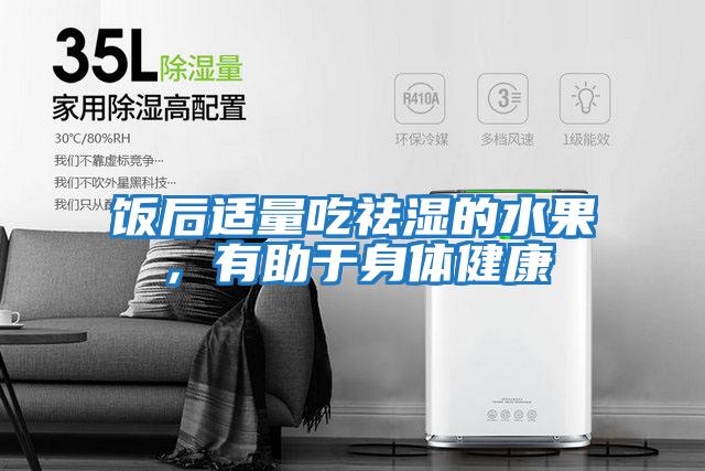 飯后適量吃祛濕的水果，有助于身體健康