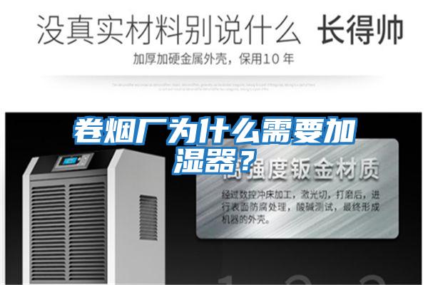 卷煙廠為什么需要加濕器？