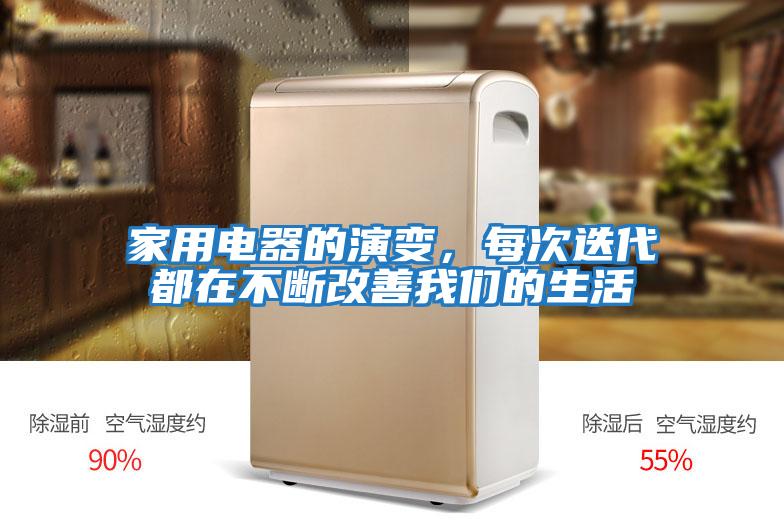 家用電器的演變,每次迭代都在不斷改善我們的生活