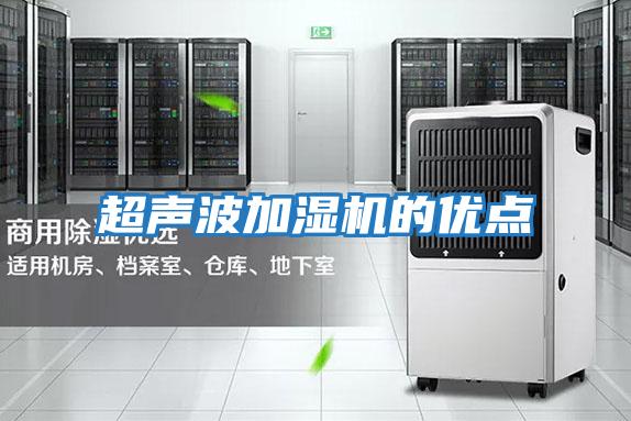 超聲波加濕機的優點