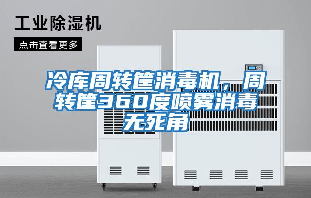 冷庫周轉筐消毒機,周轉筐360度噴霧消毒無死角