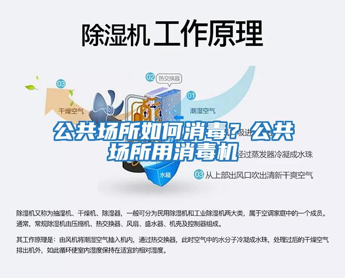公共場所如何消毒?公共場所用消毒機