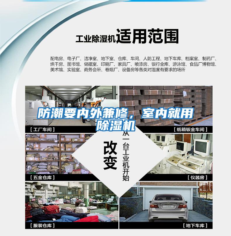 防潮要內外兼修,室內就用除濕機