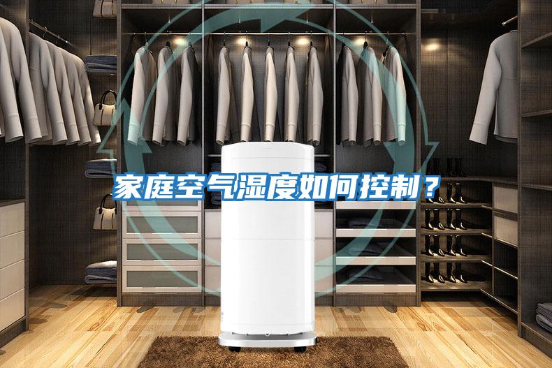 家庭空氣濕度如何控制?