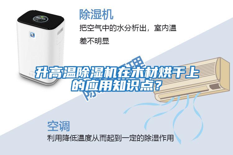 升高溫除濕機(jī)在木材烘干上的應(yīng)用知識(shí)點(diǎn)?