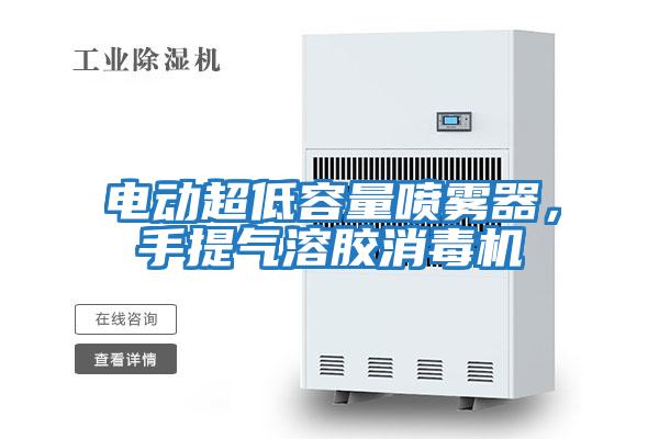 電動超低容量噴霧器，手提氣溶膠消毒機