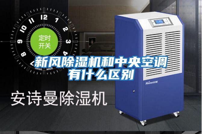 新風除濕機和中央空調有什么區別