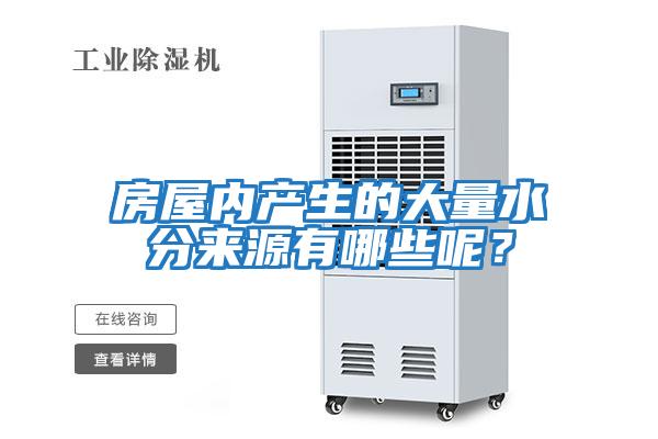 房屋內產生的大量水分來源有哪些呢?