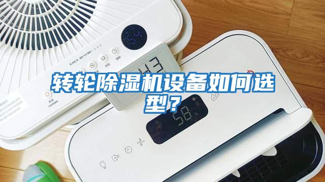 轉輪除濕機設備如何選型?
