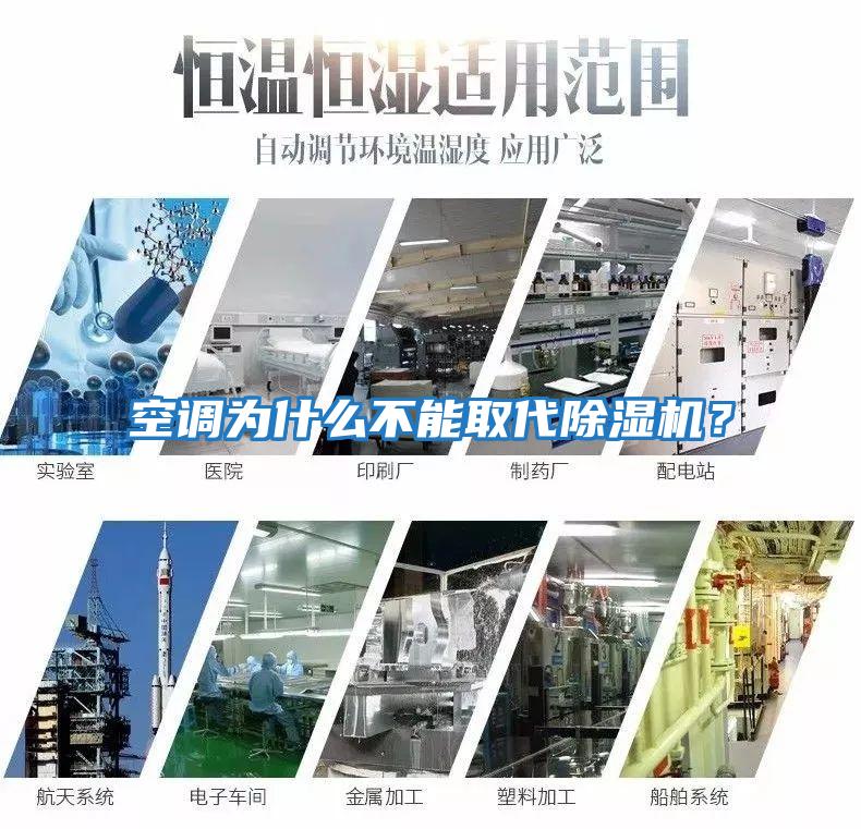 空調為什么不能取代除濕機?