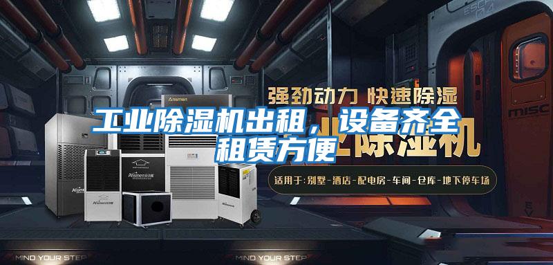 工業除濕機出租，設備齊全租賃方便