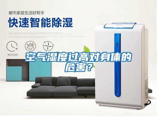 空氣濕度過高對身體的危害?