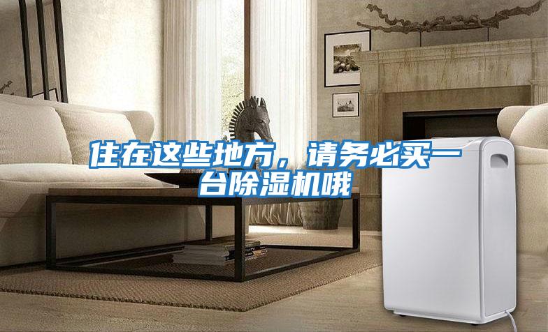 住在這些地方，請(qǐng)務(wù)必買一臺(tái)除濕機(jī)哦