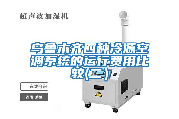 烏魯木齊四種冷源空調系統的運行費用比較(二)