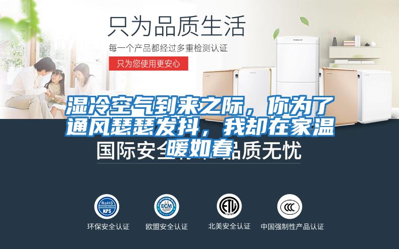 濕冷空氣到來之際，你為了通風瑟瑟發抖，我卻在家溫暖如春