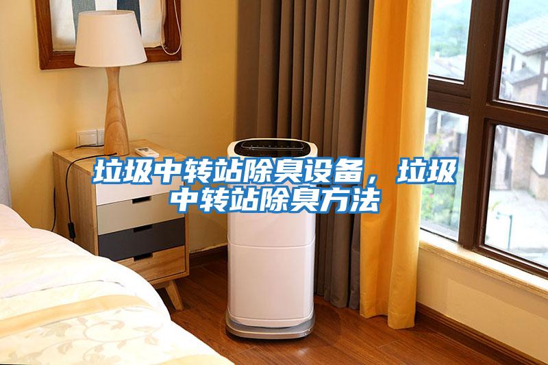 垃圾中轉(zhuǎn)站除臭設(shè)備，垃圾中轉(zhuǎn)站除臭方法