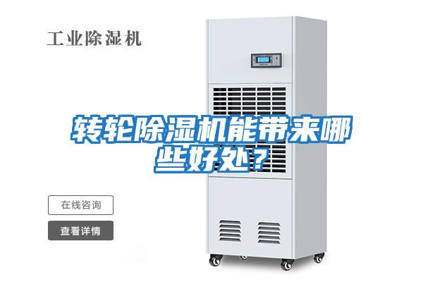 轉(zhuǎn)輪除濕機(jī)能帶來(lái)哪些好處？