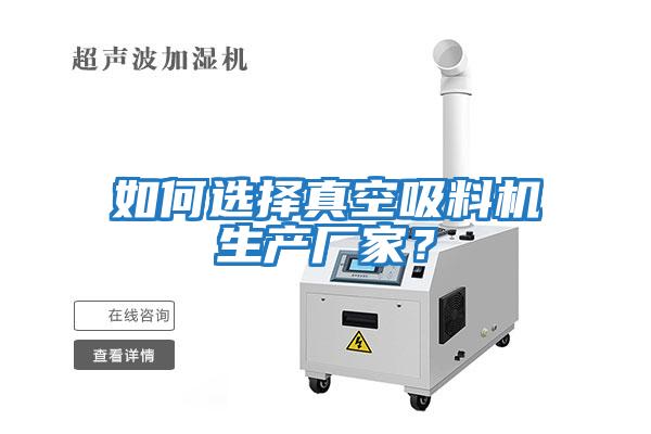 如何選擇真空吸料機生產廠家?