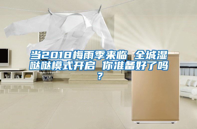 當2018梅雨季來臨 全城濕噠噠模式開啟 你準備好了嗎?