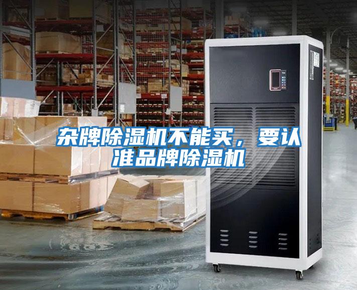 雜牌除濕機不能買,要認準品牌除濕機