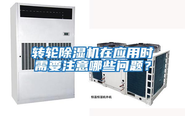 轉(zhuǎn)輪除濕機在應用時需要注意哪些問題?