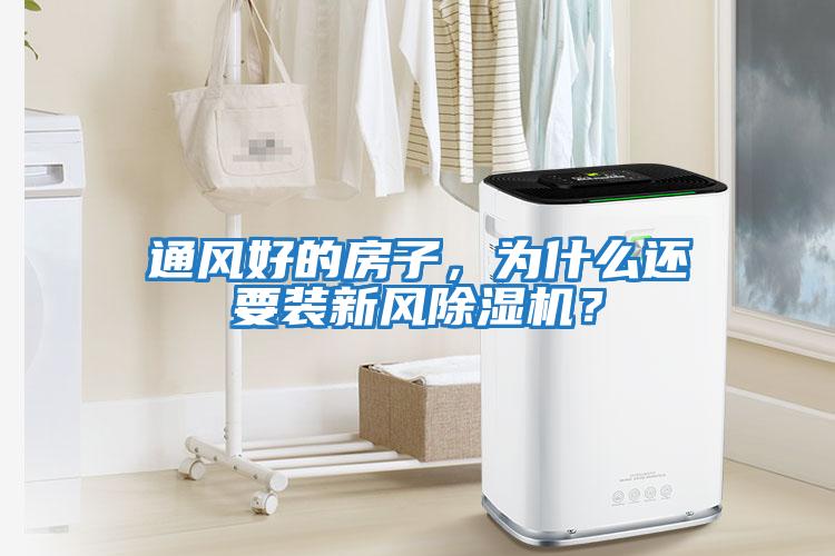 通風好的房子,為什么還要裝新風除濕機?