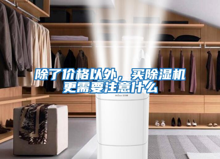 除了價格以外,買除濕機更需要注意什么
