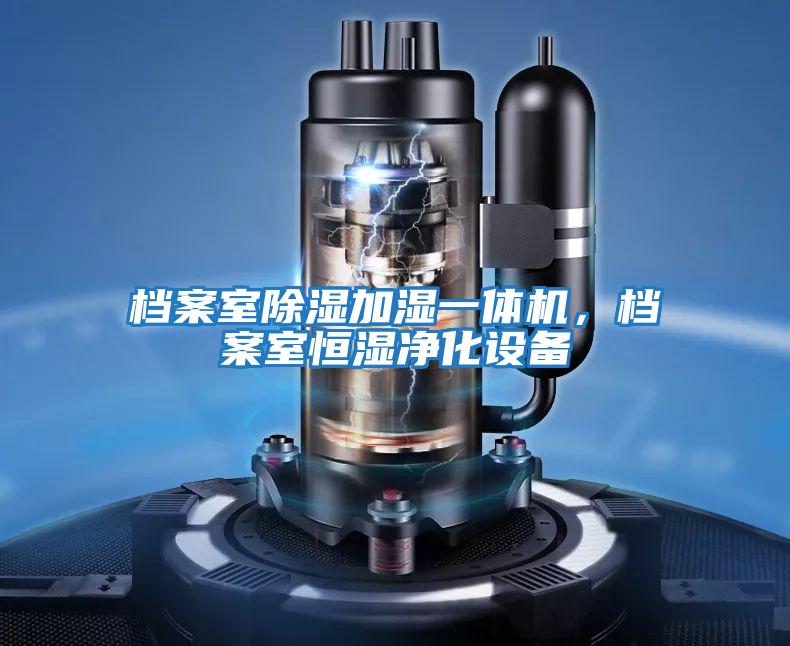 檔案室除濕加濕一體機，檔案室恒濕凈化設(shè)備