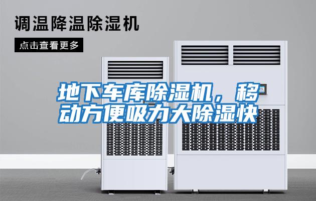 地下車庫(kù)除濕機(jī),移動(dòng)方便吸力大除濕快