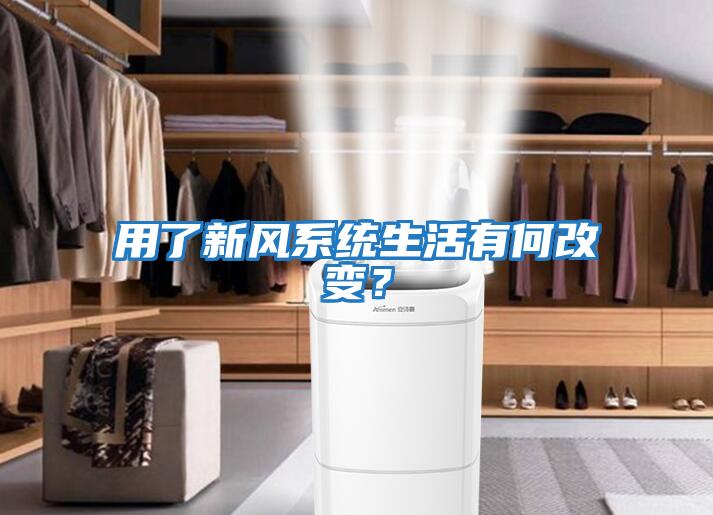 用了新風系統(tǒng)生活有何改變？