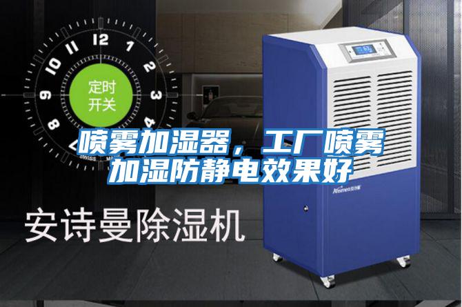 噴霧加濕器，工廠噴霧加濕防靜電效果好