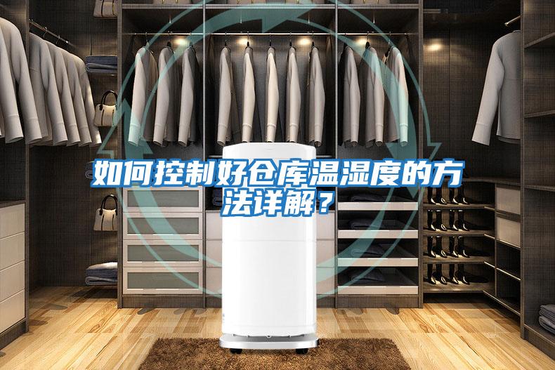 如何控制好倉庫溫濕度的方法詳解?