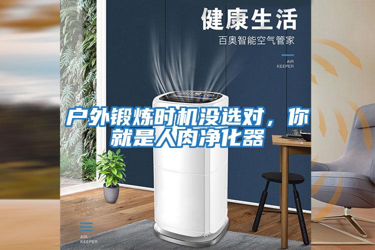 戶外鍛煉時機沒選對,你就是人肉凈化器