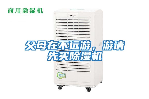 父母在不遠游,游請先買除濕機