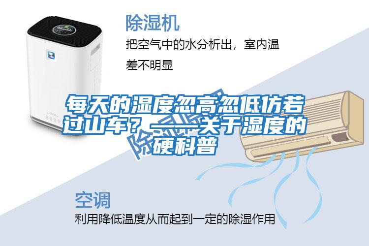 每天的濕度忽高忽低仿若過山車?——關于濕度的硬科普