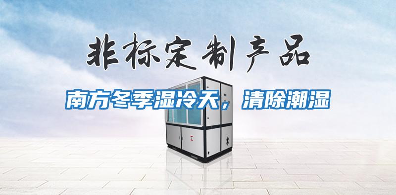 南方冬季濕冷天,清除潮濕